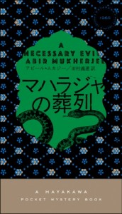 【新書】 アビール・ムカジー / マハラジャの葬列 ハヤカワ・ポケット・ミステリ 送料無料