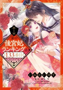 【コミック】 いぬかいゆず / 妾の後宮妃ランキングは133番目のようです 1 ミッシィコミックス YLC DXコレクション