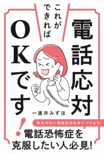 【単行本】 直井みずほ / 電話応対これができればOKです!