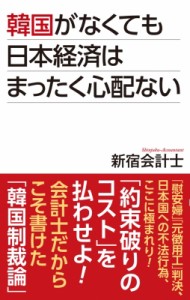 【新書】 新宿会計士 / 韓国がなくても日本経済はまったく心配ない WAC　BUNKO