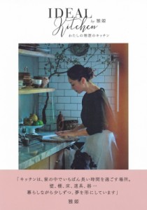 【単行本】 雅姫 / わたしの理想のキッチン IDEAL　KITCHEN