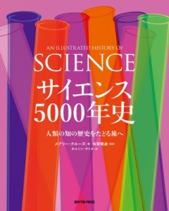 【単行本】 メアリー・クルーズ / サイエンス5000年史 送料無料