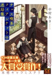 【文庫】 中村あき / チェス喫茶フィアンケットの迷局集 双葉文庫