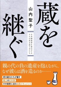 【文庫】 山内聖子 / 蔵を継ぐ 日本酒業界を牽引する5人の若き造り手たち 双葉文庫