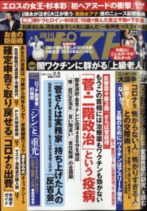 【雑誌】 週刊ポスト編集部 / 週刊ポスト 2021年 2月 5日号