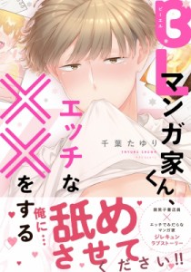 【単行本】 千葉たゆり / BL漫画家くん、エッチな××をする B's-LOVEY COMICS