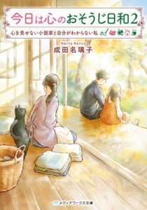 【文庫】 成田名璃子 / 今日は心のおそうじ日和 2 心を見せない小説家と自分がわからない私 メディアワークス文庫