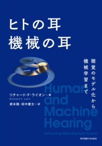 【単行本】 リチャード・f・ライオン / ヒトの耳　機械の耳 聴覚のモデル化から機械学習まで 送料無料