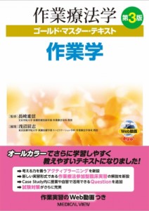 【全集・双書】 長崎重信 / 作業学 作業療法学ゴールド・マスター・テキスト 送料無料