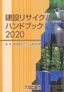 【単行本】 建設副産物リサイクル広報推進会議 / 建設リサイクルハンドブック 2020