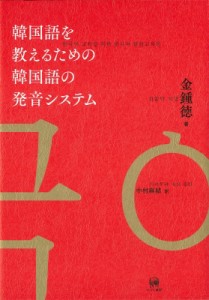 【単行本】 金鍾徳 / 韓国語を教えるための韓国語の発音システム 送料無料