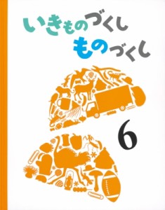 【絵本】 なかの真実 / いきものづくしものづくし 6