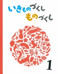 【絵本】 松岡達英 / いきものづくし ものづくし 1