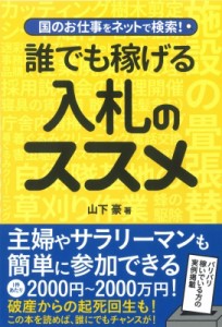 【単行本】 山下豪 / 国のお仕事をネットで検索!誰でも稼げる入札のススメ