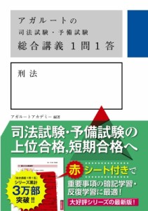 【全集・双書】 アガルートアカデミー / アガルートの司法試験・予備試験 総合講義1問1答 刑法 送料無料