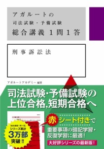 【全集・双書】 アガルートアカデミー / アガルートの司法試験・予備試験　総合講義1問1答　刑事訴訟法 送料無料