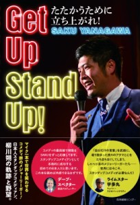 【単行本】 Saku Yanagawa / Get　Up　Stand　Up!たたかうために立ち上がれ!