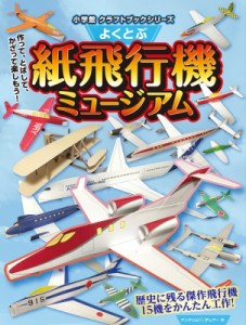 【絵本】 アンドリュー デュアー / よくとぶ紙飛行機ミュージアム 小学館クラフトブックシリーズ