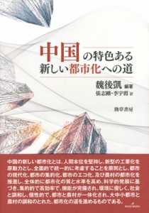 【単行本】 魏後凱 / 中国の特色ある新しい都市化への道 送料無料