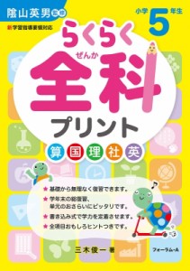 【単行本】 陰山英男 / らくらく全科プリント小学5年生 新学習指導要領対応