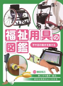 【図鑑】 徳田克己 / 福祉用具の図鑑 手や足の働きを助ける 送料無料