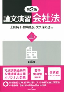 【単行本】 上田純子 (九州大学教授) / 論文演習会社法 上巻 送料無料