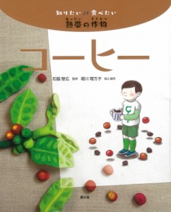 【絵本】 石脇智広 / 知りたい食べたい熱帯の作物　コーヒー 送料無料