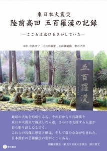 【単行本】 佐藤文子 (心理学博士) / 東日本大震災　陸前高田五百羅漢の記録 こころは出口をさがしていた 送料無料