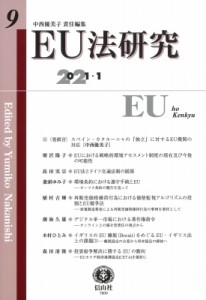 【全集・双書】 中西優美子 / EU法研究 第9号 送料無料