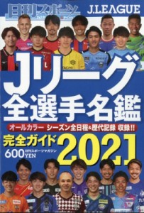 【雑誌】 雑誌 / Jリーグ全選手名鑑 2021年 3月号