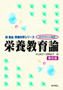 【全集・双書】 中山玲子 / 栄養教育論 新食品・栄養科学シリーズ 送料無料