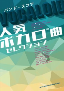 ボカロ バンド スコアの通販 Au Pay マーケット