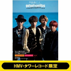 【雑誌】 go!go!vanillas / 別冊 音楽と人 × go!go!vanillas 【HMV・タワーレコード限定版】