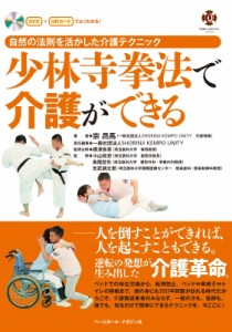 【単行本】 宗?馬 / 自然の法則を活かした介護テクニック　少林寺拳法で介護ができる 送料無料