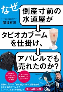 【単行本】 関谷有三 / なぜ、倒産寸前の水道屋がタピオカブームを仕掛け、アパレルでも売れたのか?