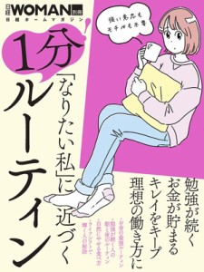 【ムック】 日経WOMAN編集部 / 「なりたい私」に近づく 1分!ルーティン 日経ホームマガジン 日経WOMAN別冊