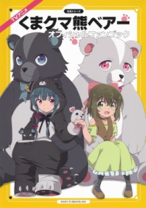 【ムック】 PASH!編集部 (アニメ主婦と生活社) / Tvアニメ「くまクマ熊ベアー」オフィシャルファンブック(仮) 生活シリーズ