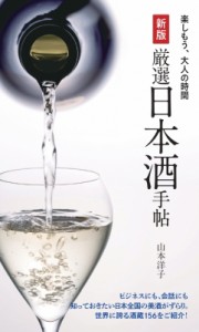 【単行本】 山本洋子 / 厳選日本酒手帖 楽しもう、大人の時間