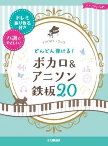 ボカロ 楽譜の通販 Au Pay マーケット