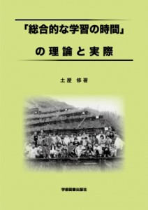 【単行本】 土屋修 / 「総合的な学習の時間」の理論と実際