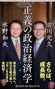 【新書】 水野和夫 (経済学) / 正義の政治経済学 朝日新書