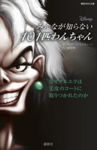 【新書】 セレナ・ヴァレンティーノ / Disney　みんなが知らない101匹わんちゃん なぜクルエラは毛皮のコートに取りつかれたの