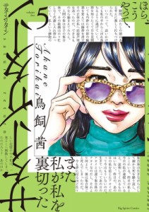 【コミック】 鳥飼茜 / サターンリターン 5 ビッグコミックスピリッツ