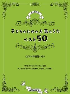 【全集・双書】 楽譜 / 永久保存版　子どものための人気のうたベスト50　ピアノ伴奏譜つき NHK出版オリジナル楽譜シリーズ