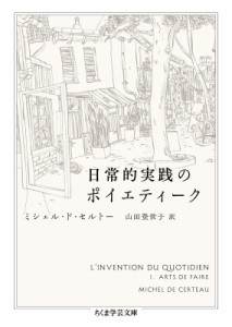 【文庫】 ミシェル・ド・セルトー / 日常的実践のポイエティーク ちくま学芸文庫