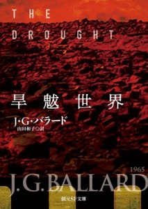 【文庫】 J・G・バラード / 旱魃世界 創元SF文庫