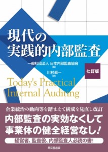 【単行本】 一般社団法人日本内部監査協会 / 現代の実践的内部監査 送料無料