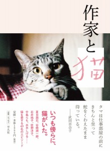 【単行本】 コロナ・ブックス編集部 / 作家と猫