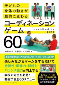 【単行本】 佐藤愛子 / 子どもの身体の動きが劇的に変わる　コーディネーションゲーム60