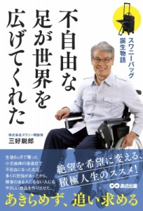 【単行本】 三好鋭郎 / 不自由な足が世界を広げてくれた スワニーバッグ誕生物語